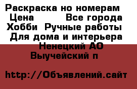 Раскраска но номерам › Цена ­ 500 - Все города Хобби. Ручные работы » Для дома и интерьера   . Ненецкий АО,Выучейский п.